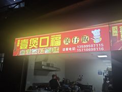 -壹煲口福煲仔饭(中山路店)