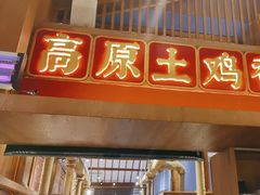 -木王宴语·野生鲜菌火锅(玉河店)