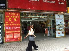 -岭南艺术品商城(东汇城中山三路店)