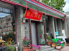 -张记焖窑·十五年专注焖烤(雍和宫店)