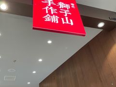 -君之狮子山·轻糖烘焙(松江印象城店)