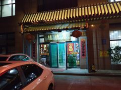 门面-庆德楼