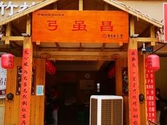 门面-弓虽昌焖烧鸡(大竹林店)