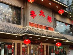门面-李太婆鱼汤馆(古城路店)