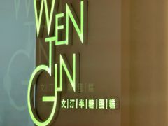 -WenTinG文汀·半糖蛋糕(合生汇店)