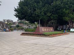 -石炮台公园