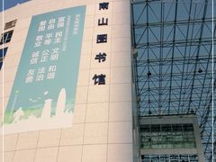 -南山图书馆(常兴路店)
