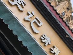 -李记清真馆(打钉巷店)