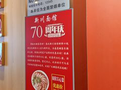 -新川面馆(新街口起源店)
