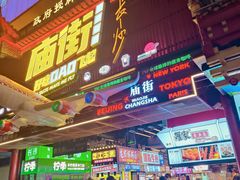 -庙街旅游·美食广场(五一广场店)