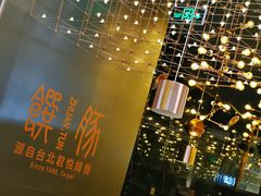 -馔豚·台北菜专门店(深圳湾万象城店)