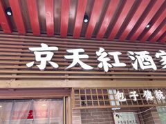 -京天红酒家(虎坊路店)