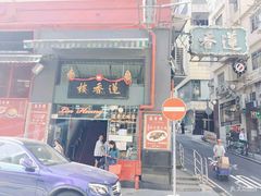 门面-香港蓮香樓(中環店)