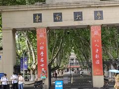 -东南大学(四牌楼校区)