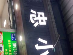 门面-亚忠小吃店(曾厝垵店)