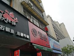 门面-吴山烤禽 (吴山路店)