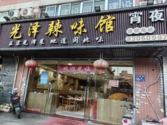 -光泽辣味馆(金岩路店)