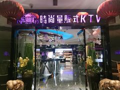 门面-乐潮汇时尚量贩式KTV(嘉业国际城购物中心店)