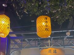 -津沽小院(天津之眼店)
