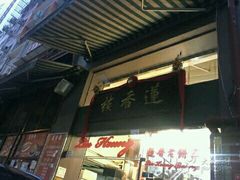 门面-香港蓮香樓(上環店)