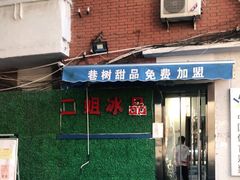 -二姐刨冰
