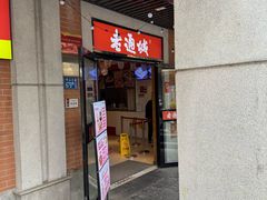 -老通城豆皮大王(吉庆街店)