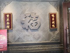 -鸭匠食府·挂炉烤鸭·新京菜(阜成路店)