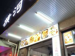 -横河佬炖品店(罗阳一路老店)