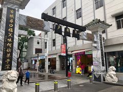 -四季美汤包(户部巷店)