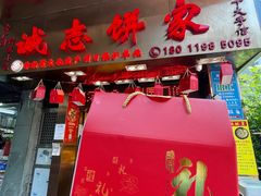 门面-诚志饼家·小凤饼非遗传承(中山六路店)