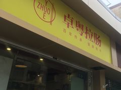 门面-卓粤拉肠(红庙店)