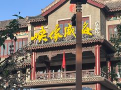 -映像威海·海鲜味道(市区店)