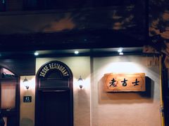 -老吉士酒家(天平路店)