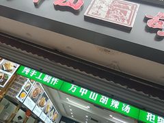 -方中山胡辣汤(成都首店)