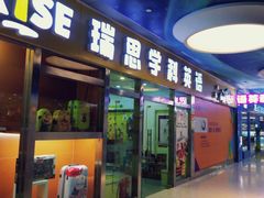 -瑞思少儿中心·少儿英语素养启蒙(勒泰直营校区)