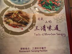菜单-三清山希尔顿度假酒店·三清轩中餐厅