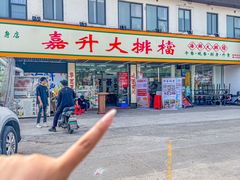 -嘉升大排档(番禺总店)