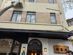 -老吉士酒家(天平路店)