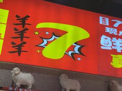 -古彭7只羊·招牌白串·碳锅羊肉旗舰店