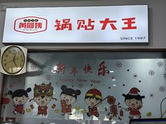 -黄阿姨锅贴大王(万航渡路店)