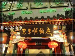 门面-东来顺饭庄(王府井步行街店)