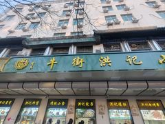 -牛街洪记小吃店(牛街店)