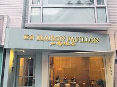 门面-蝶舍·MAISON PAPILLON
