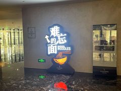 -难忘的面(五矿君澜酒店)