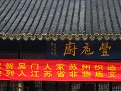 门面-吴门人家·苏宴宫廷菜(拙政园店)
