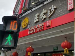-王家沙点心店(西康路店)
