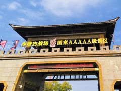 -三国赤壁古战场