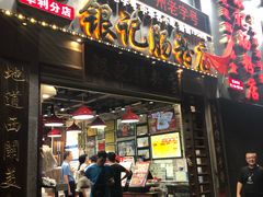 门面-荔银肠粉(广州天河华利路店)