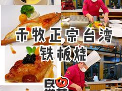-禾牧铁板创意料理(姑嫂树路店)
