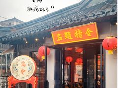 -小厨娘金榜题名(夫子庙贡院街店)